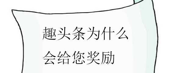 趣头条为什么会给您奖励