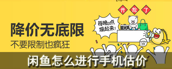闲鱼怎么进行手机估价