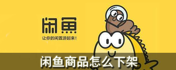 闲鱼商品怎么下架