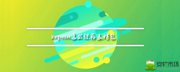 zepeto怎么保存表情包