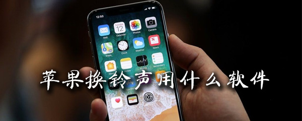 苹果换铃声用什么软件