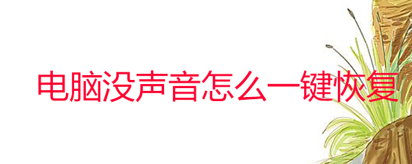 电脑没声音怎么一键恢复