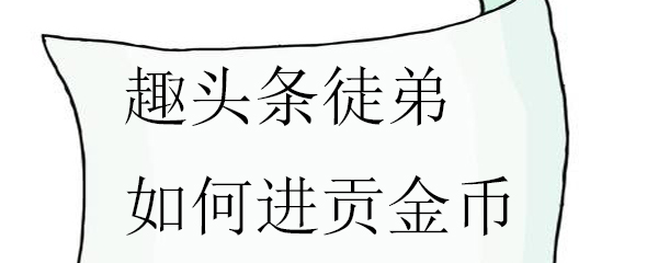 趣头条徒弟如何进贡金币