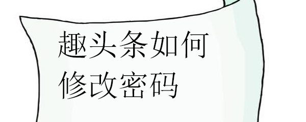 趣头条如何修改密码