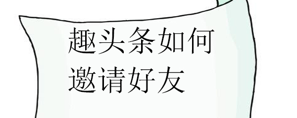 趣头条如何邀请好友