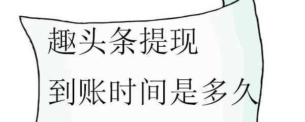 趣头条提现到账时间是多久