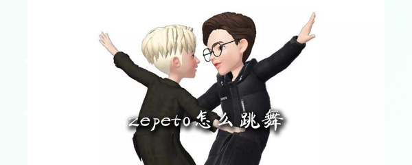 zepeto怎么跳舞