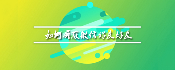 如何屏蔽微信好友