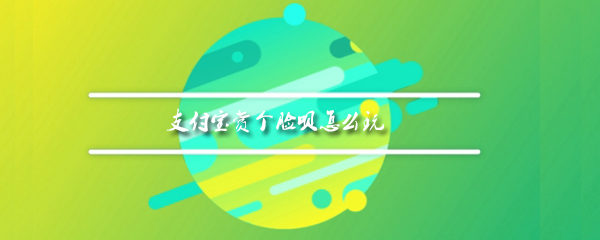 支付宝赏个脸呗怎么玩