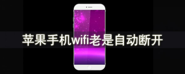 苹果手机wifi老是自动断开