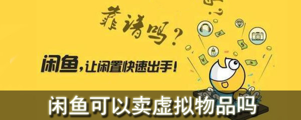 闲鱼可以卖虚拟物品吗