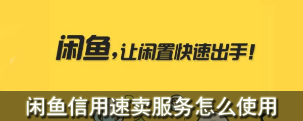 闲鱼信用速卖服务怎么使用