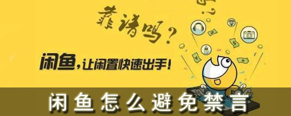 闲鱼怎么避免禁言