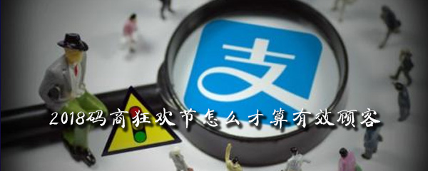 2018码商狂欢节怎么才算有效顾客