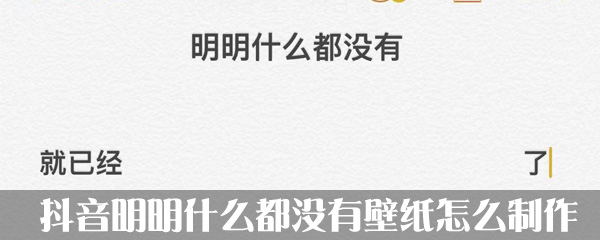 抖音明明什么都没有壁纸怎么制作