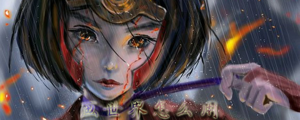 画世界怎么用