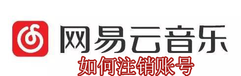 网易云音乐如何注销账号