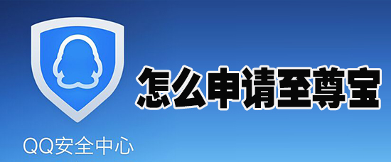 QQ安全中心怎么申请至尊宝