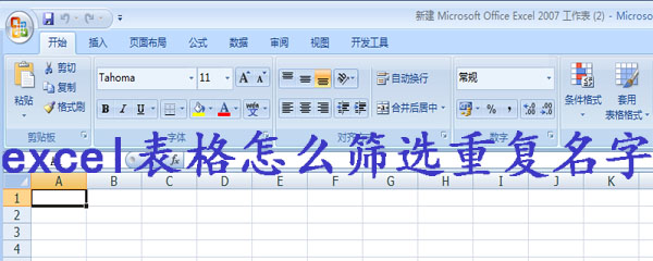 excel表格怎么筛选重复名字