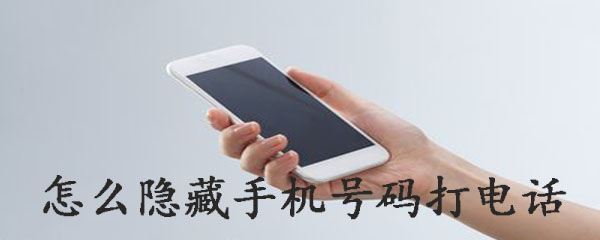 怎么隐藏手机号码打电话