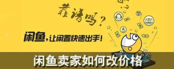 闲鱼卖家如何改价格