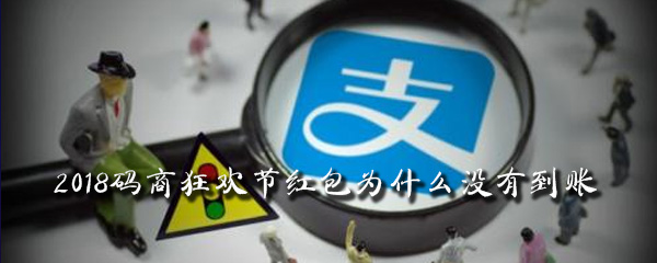 2018码商狂欢节红包为什么没有到账
