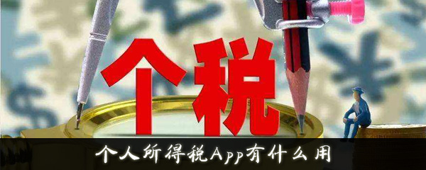 个人所得税App有什么用