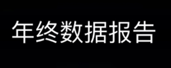 微信的年终报告怎么看