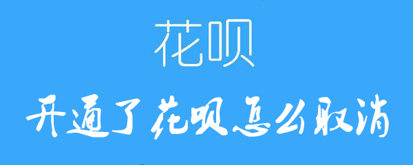 开通了花呗怎么取消