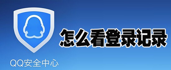 QQ安全中心怎么看登录记录	