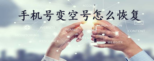 手机号变空号怎么恢复