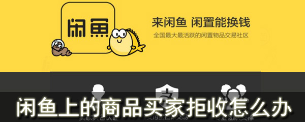 闲鱼上的商品买家拒收怎么办