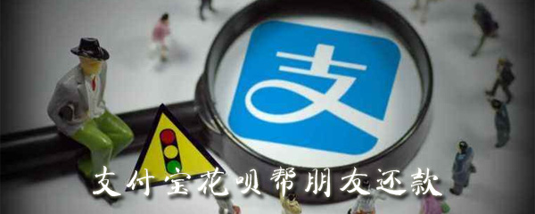 支付宝花呗帮朋友还款在哪