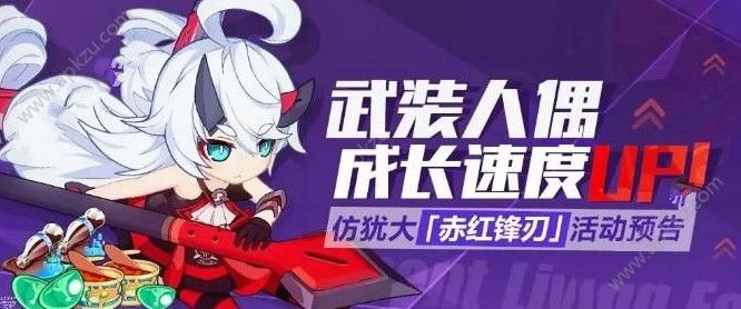 崩坏3武装人偶成长速度UP 