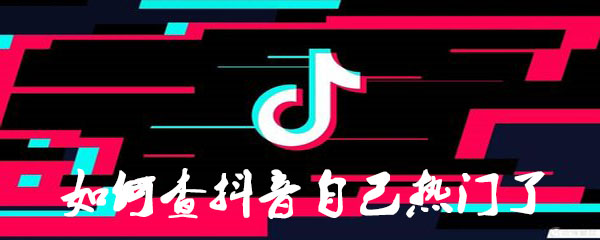如何查抖音自己热门了