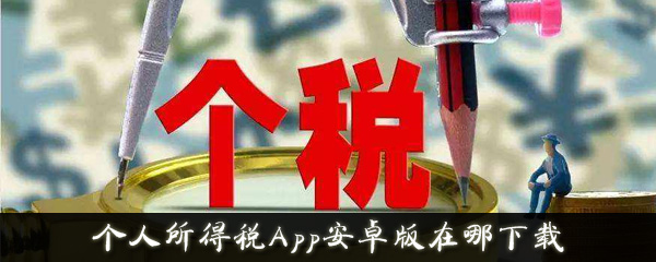 个人所得税App安卓版在哪下载