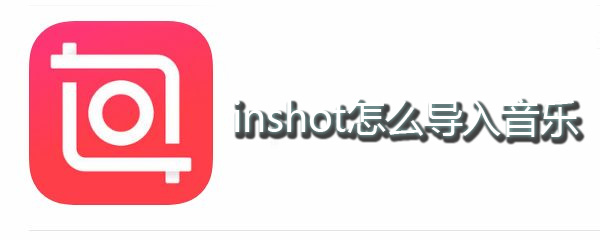 inshot怎么导入音乐