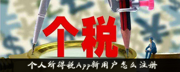 个人所得税App新用户怎么注册