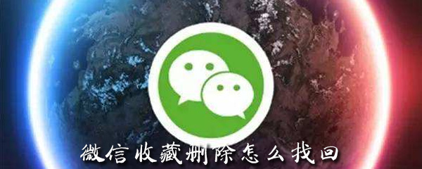 微信收藏删除怎么找回