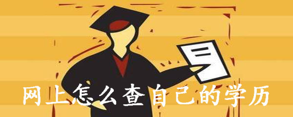 网上怎么查自己的学历