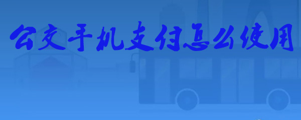 公交手机支付怎么使用