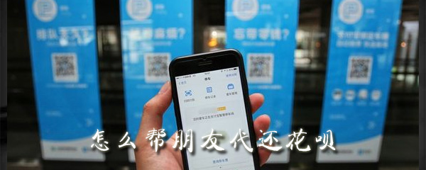怎么帮朋友代还花呗