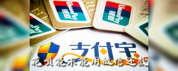 花呗能不能用微信还款