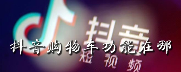 抖音购物车功能在哪