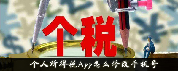 个人所得税App怎么修改手机号