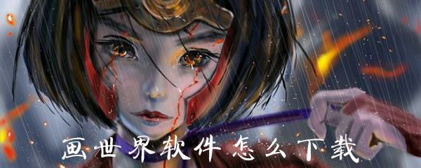 画世界软件怎么下载