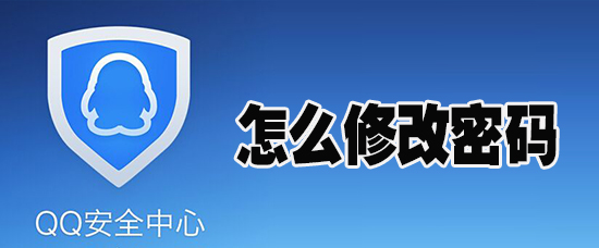 QQ安全中心怎么修改密码