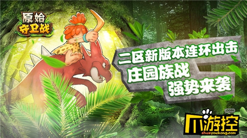 新版本连环出击!原始守卫战庄园族战强势来袭!