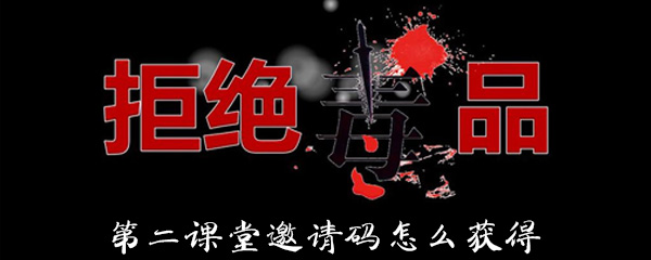 第二课堂邀请码怎么获得