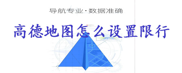 高德地图怎么设置限行